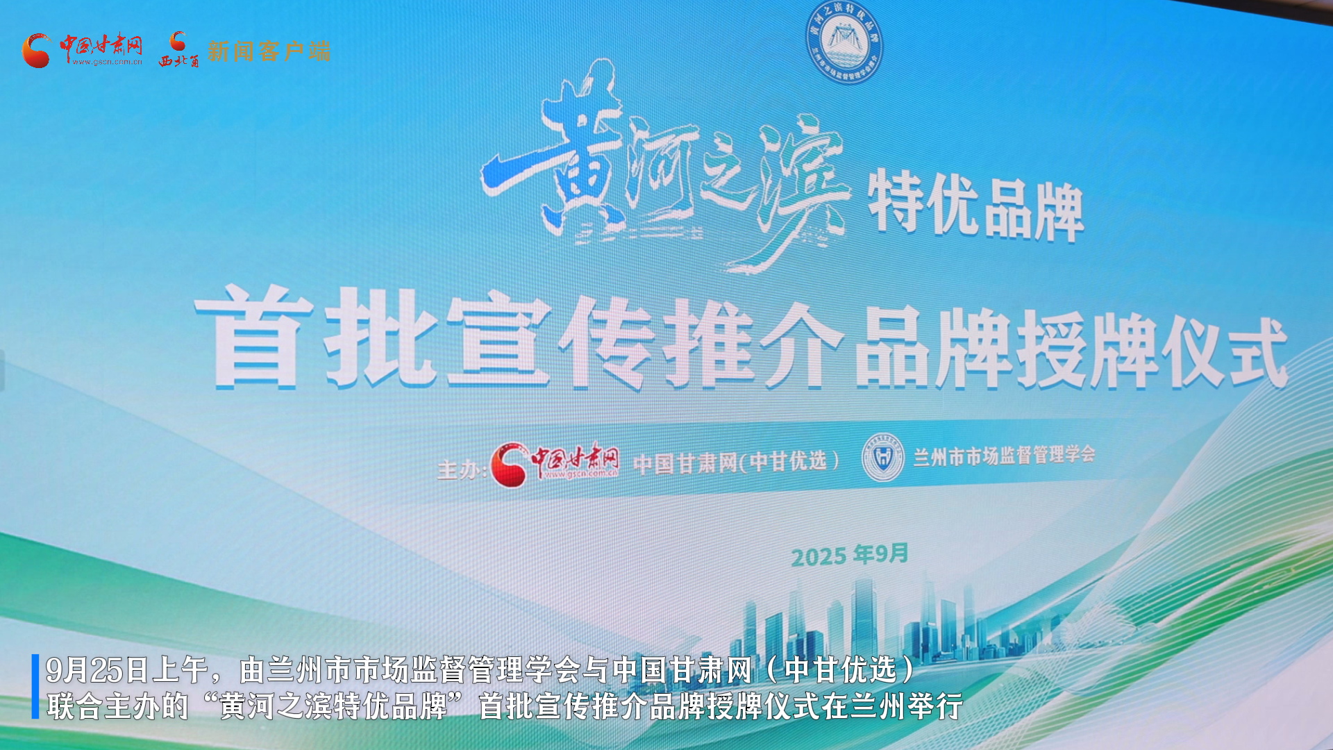 視頻｜“黃河之濱特優(yōu)品牌”首批名單公布 28家品牌入選